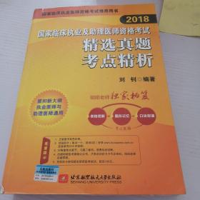 2018执业医师考试 国家临床执业及助理医师资格考试精选真题考点精析 职业医师考试可搭贺银成历年考点精析 人卫教材