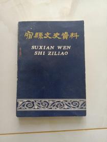 宿县文史资料~第四辑（宿县建设成就专辑）
1949~1991