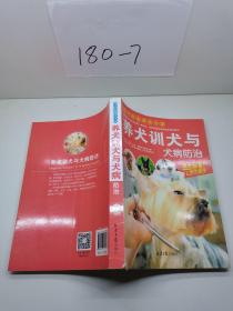 现代家庭博览书屋：养犬训犬与犬病防治