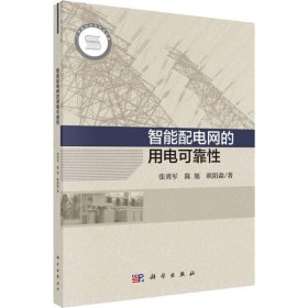 智能配电网的用电可靠性 9787030609830 张勇军,陈旭,欧阳森 科学出版社