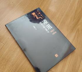 凌汛：1977-1979朝内大街166号（冯骥才著）