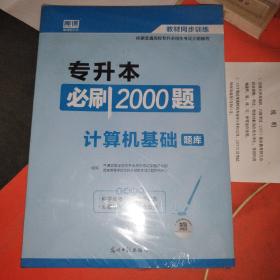 2020年国版专升本必刷2000题·计算机基础