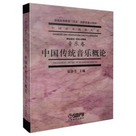 中国传统音乐概论 9787805538341 袁静芳 著