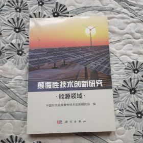 颠覆性技术创新研究——能源领域