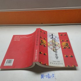 中国贵金属纪念币年鉴：1996-1998（精）