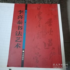 李喜泰书法艺术【作者签名本】