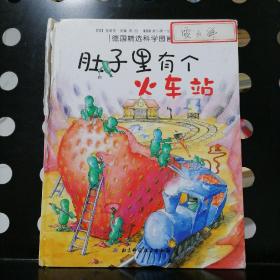 肚子里有个火车站：德国精选科学图画书