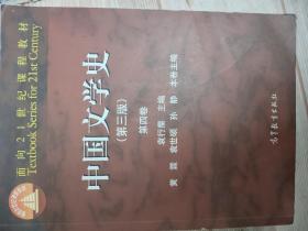 中国文学史（第三版 第四卷）/面向21世纪课程教材