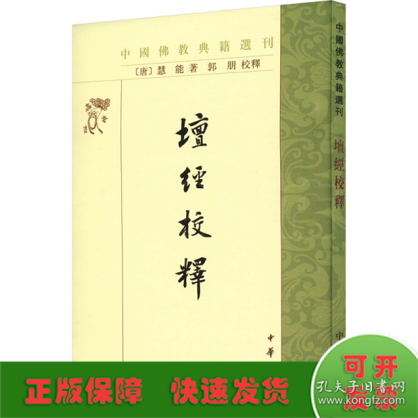 坛经校释（中国佛教典籍选刊）