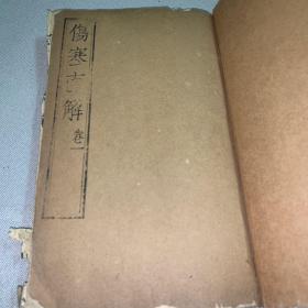 光绪年伤寒直解（卷一）
