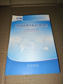 国际汉语教学论文写作教程/国际汉语教学研究生系列教材