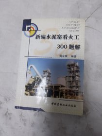 新编水泥窑看火工300题解