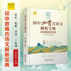 初中必背古诗文解析宝典