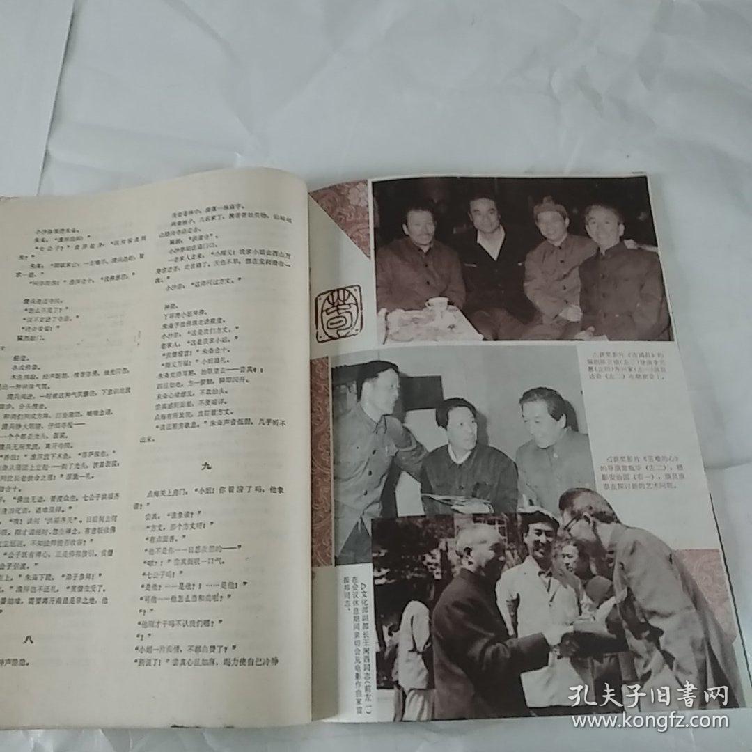 电影文学1980/7
(画页内容:封底电影演员汪宝生；封二:电影演员迟志强，陈冲，宋晓英，宫喜斌合影；封三:电影演员陈冲，杨在葆，宋晓英，张金玲，宫喜斌合影；著名演员白杨与导演王家乙亲切接谈；中插:文化部举行的一九七九年优秀影片创作大会，长影人在大会上的合影……）