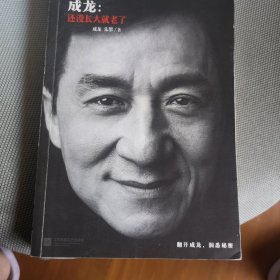 成龙：还没长大就老了