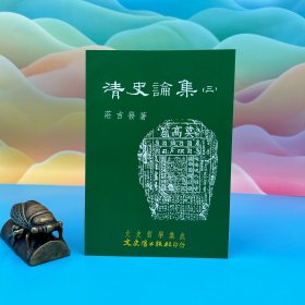 台湾文史哲版 庄吉发《清史論集（三）》（锁线胶订）1998年10月版