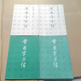 常用字字帖(楷，隶，行，草，篆)1一4册