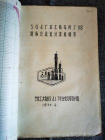 70年代兰州化学工业公司蜡刻印刷的一些资料，304厂苯乙烯车间塔标定改造计算说明书