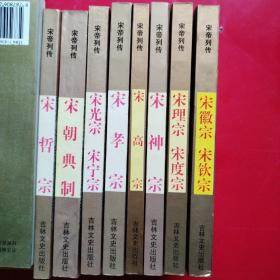 宋帝列传（8本合售）