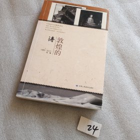 敦煌的诗