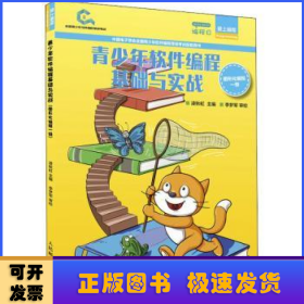 青少年軟件編程基礎(chǔ)與實(shí)戰(zhàn) 圖形化編程一級(jí)