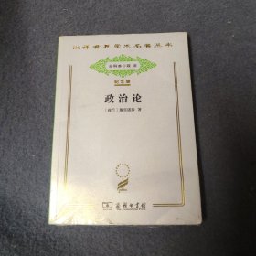 汉译世界学术名著丛书:政治论(纪念版)