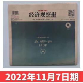 【11月7日期】经济观察报2022年11月7日一期报纸