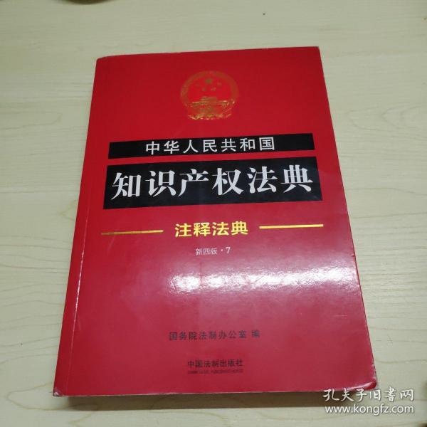 中华人民共和国知识产权法典·注释法典（新四版）