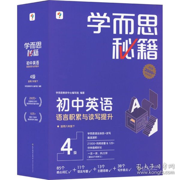 学而思秘籍 初中英语语言积累与读写提升 4级(1-20)