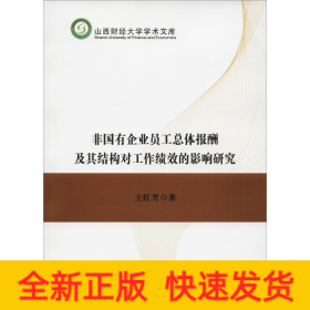 非國有企業(yè)員工總體報酬及其結(jié)構(gòu)對工作績效的影響研究