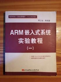 ARM嵌入式系统实验教程(一）