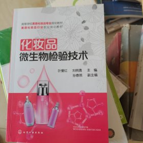 化妆品微生物检验技术(叶曼红)