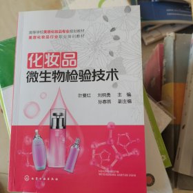 化妆品微生物检验技术（叶曼红）