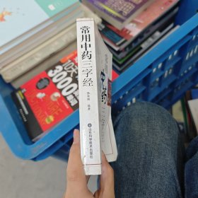 常用中药三字经