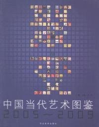 聚变：中国当代艺术图鉴2005-2009