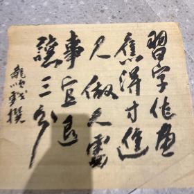 《大美术》杂志社社长著名画家 姚龙顺书法   约1.5平尺  终身保真 9