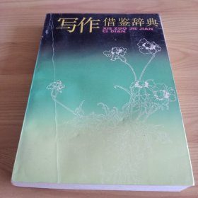 《写作借鉴辞典》【正版现货，如图】