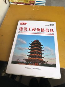 四川建设工程价格信息2023年（8期）