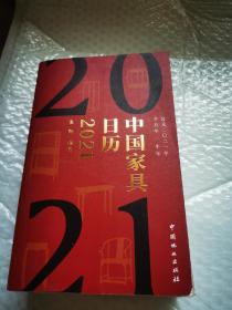 中国家具日历（2021辛丑年牛年）