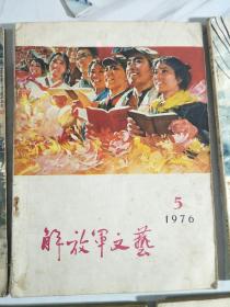 解放军文艺5册齐售:1976年3，5，6。1977年2，3合刊，11