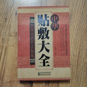 中华贴敷大全