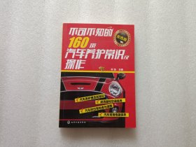 不可不知的160项汽车养护常识及操作（双色版）