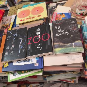 乙一：夏天、烟火和我的尸体 + 暗黑童话 + 动物园（3本合售）
