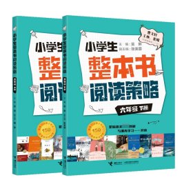 小学生整本书阅读策略·六年级下册