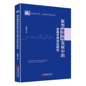 新型城镇化发展中的金融支持效应研究 