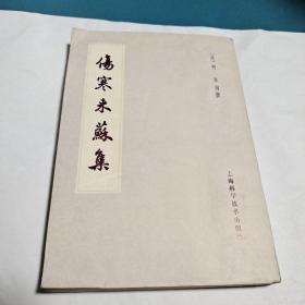 伤寒来苏集（原版现货，品佳）