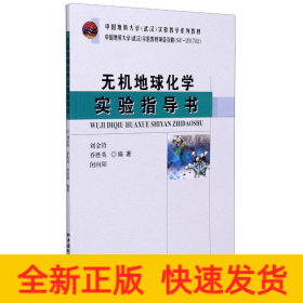 無機地球化學實驗指導書(中國地質(zhì)大學武漢實驗教學系列教材)