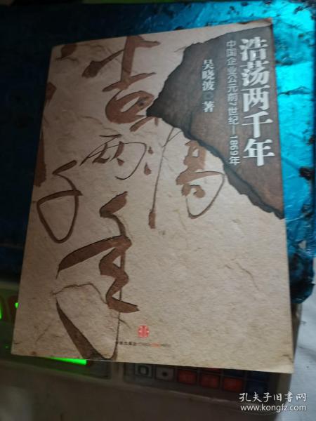 浩荡两千年：中国企业公元前7世纪——1869年