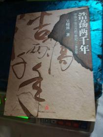 浩荡两千年：中国企业公元前7世纪——1869年