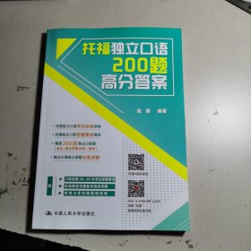 拖福独立口语200题高分答案